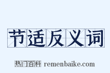 节适反义词是什么意思的图片